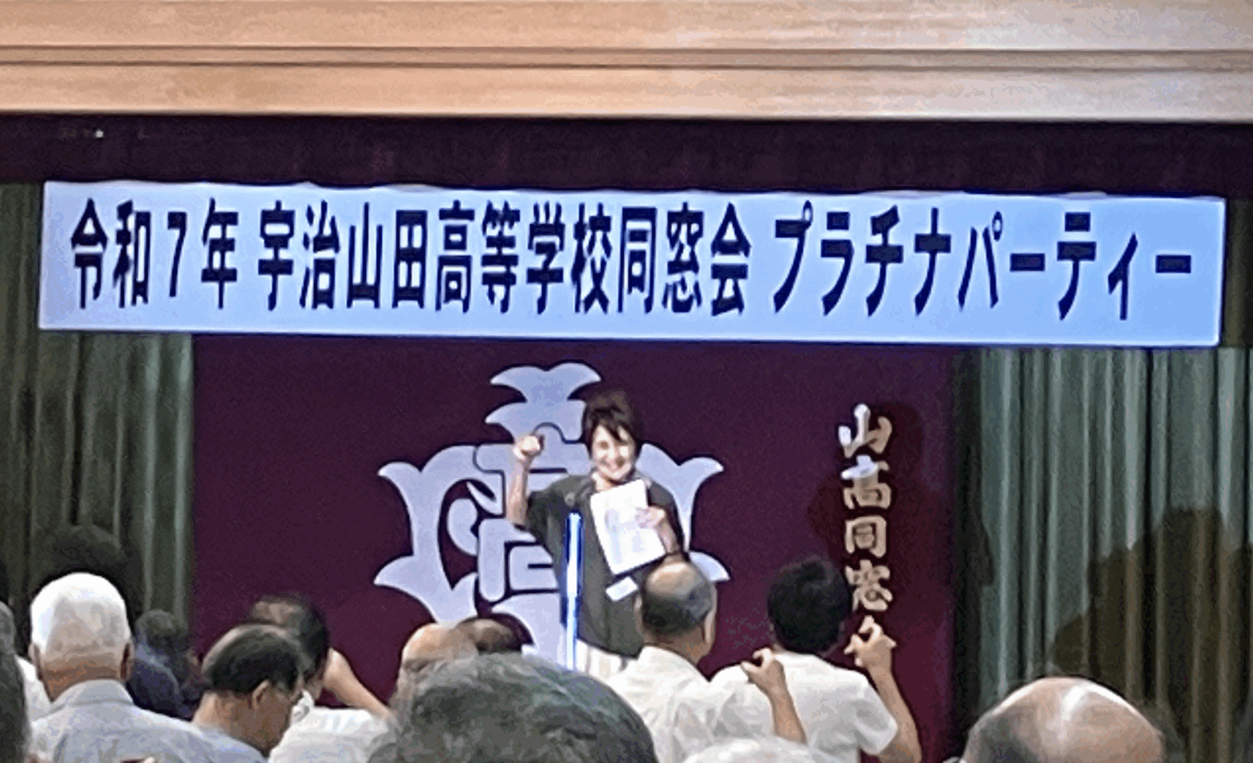 相似像学会誌 第十五号 令和7年度 同窓会・プラチナパーティー乾杯 | 宇治山田高等学校 同窓会